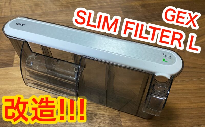 Gex Slim Filter L 外掛け式フィルター改造 アクアリウム Zigenblog