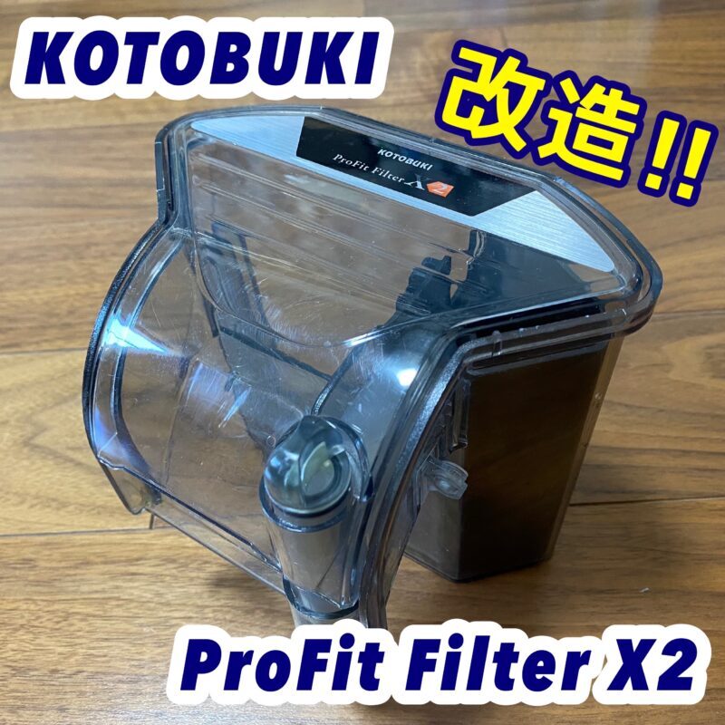KOTOBUKI ProFit Filter X2|外掛け式フィルター改造【アクアリウム】 | zigenblog